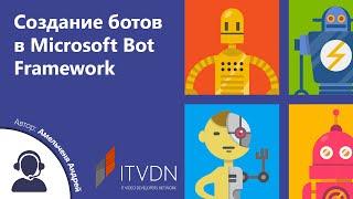 Создание ботов в Microsoft Bot Framework