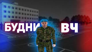 БУДНИ ВОЕННОСЛУЖАЩЕГО НА АМАЗИНГ РП (GTA CRMP)