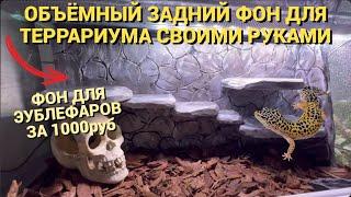 ОБЪЕМНЫЙ ЗАДНИЙ ФОН ДЛЯ ТЕРРАРИУМА СВОИМИ РУКАМИ l КАК СДЕЛАТЬ БЮДЖЕТНЫЙ ФОН ДЛЯ РЕПТИЛИЙ ЭУБЛЕФАРОВ