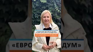 Молдова и «еврореферендум»: кто виноват в провале?