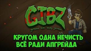 GIBZ ( ЗОМБИ АПОКАЛИПСИС НАЧАЛСЯ )ПОСЛЕДНИЕ ВЫЖИВШИЕ