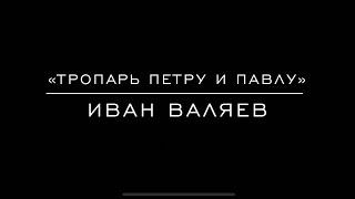 «Тропарь первоверховным апостолам Петру и Павлу» Иван Валяев