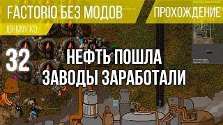 Нефть пошла, заводы заработали ⏺ #32 Прохождение Factorio