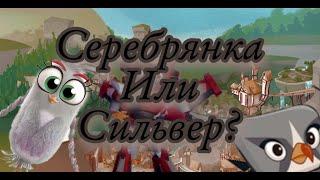 Всё о Серебрянке/Сильвер: появления, характер, способности - Факты Angry Birds