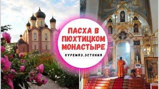 Пюхтицкий Успенский женский монастырь в Куремяэ.Встречам Пасху.Крестный ход.Церковь в деревне Алайыэ