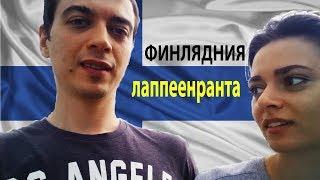 Поездка в Финляднию  Лаппеенранта. ПРИКЛЮЧЕНИЯ и шоппинг