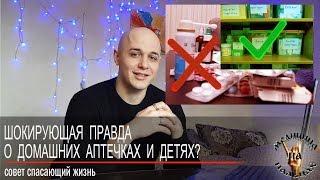 ШОК И ПРАВДА О ОПАСНОСТИ ДОМАШНИХ АПТЕЧЕК ДЛЯ ДЕТЙ [медицина на пальцах]