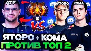 ЯТОРО И КОМА ИГРАЮТ ПО ДИСКОРДУ ПРОТИВ ТОП 2 РАНГА АТФ / YATORO, KOMA, ATF DOTA 2 STREAM