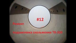 Ремонт гидродинамической опоры шпинделя - подшипника скольжения ТВ-320. Камасутра!