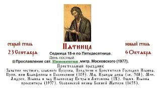 06.10.2023г. Прославлению свт.Иннокентия митр.Московского (1977). Архиерейское Богослужение