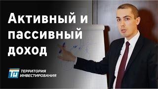 Что такое активный и пассивный доход