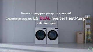 LG — «Новый стандарт удобной сушки вещей» в 8х быстрее | PRO Рекламу