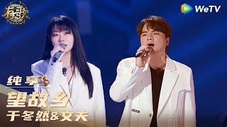 【纯享】于冬然&文夫《望故乡》| 《有歌2024》Hit Song 2024 EP9 CLIP