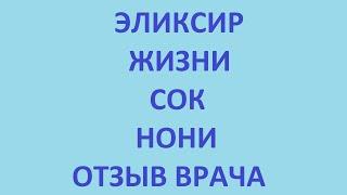 эликсир жизни. сок нони. отзыв врача