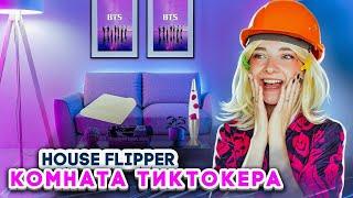 РЕМОНТ в КОМНАТЕ ТикТокЕРА► House Flipper ► Люда Мазок