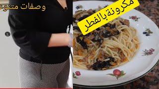 #روتيني_اليومي_#وصفات_سريعة_كيفية_تحضير_مكرونة_بالفطر_الاسود