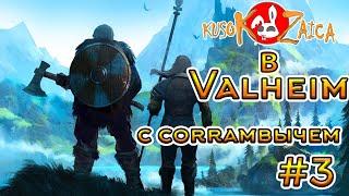 По фану Valheim Kusokzaica c Corrambычем- Древний #3