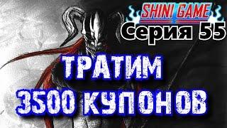 Shini game серия 55:Атака Вайзардов- тратим 3500 купонов