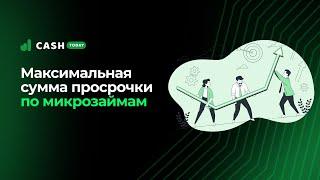 Максимальный процент за просрочку микрозайма | СashToday