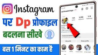 instagram par dp kaise change kare | instagram ka profile photo kaise change kare