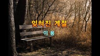 이용 - 잊혀진 계절 ( 3번 연속 듣기 ) 가사 자막