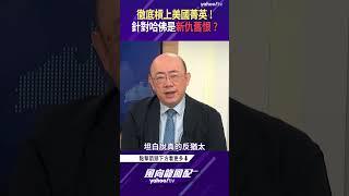 徹底槓上美國菁英！川普針對哈佛是新仇舊恨一起算？【風向龍鳳配精彩回顧】