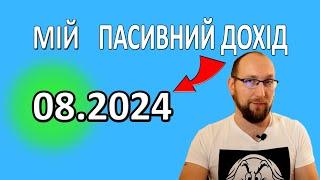 Мій пасивний дохід за СЕРПЕНЬ 2024 . Дивіденди від акцій