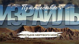 Путешествие по пустыне Мертвого моря. Израиль | «Крылатый верблюд»