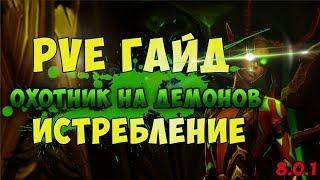 ПвЕ Гайд Охотник на Демонов ДХ Истребление Хавок БФА Битва за азерот 8.0.1 лучший класс для новичка