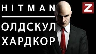 Бета Hitman. Вернули олдскул! - zaddrot.com