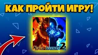 КАК СТАТЬ ПРО В ИГРЕ НИНДЗЯ  ЛЕГЕНДЫ 2 В РОБЛОКС!? КАК ПРОЙТИ ИГРУ NINJA LEGENDS 2!? ROBLOX!