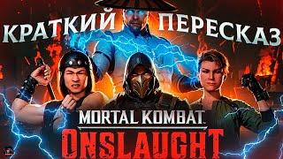 MORTAL KOMBAT: ONSLAUGHT - КРАТКИЙ ПЕРЕСКАЗ