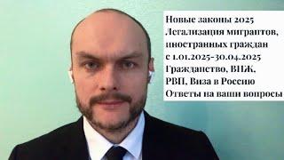 Гражданство России 2025. Вид на жительство, РВП. Легализация (амнистия) мигрантов с 1.01.2025. Юрист