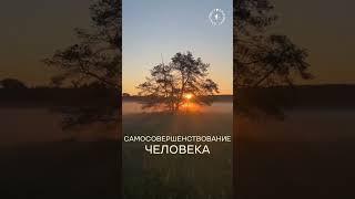 #БлагоВест  САМОСОВЕРШЕНСТВОВАНИЕ ЧЕЛОВЕКА