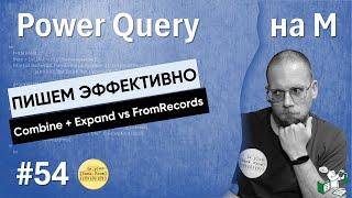 54 - На М - Пишем эффективно — Combine + Expand против FromRecords