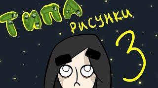 ТИПА РИСУНКИ 3 / огурчик рик и феминизм