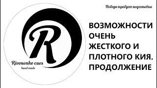 Возможности ОЧЕНЬ ЖЕСТКОГО и ПЛОТНОГО кия . Продолжение