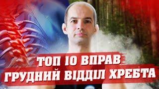 ГРУДНИЙ ВІДДІЛ ХРЕБТА ВПРАВИ / ТОП 10 ВПРАВ ДЛЯ СПИНИ / ВПРАВИ ДЛЯ ГРУДНОГО ВІДДІЛУ ХРЕБТА