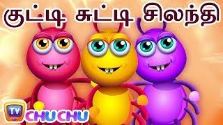 குட்டி சுட்டி சிலந்தி (Incy Wincy Spider) | Tamil Rhymes for Children by ChuChu TV