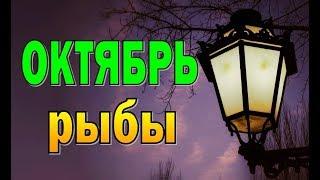 РЫБЫ   ОКТЯБРЬ 2019 (12 домов гороскопа). Таро прогноз гороскоп