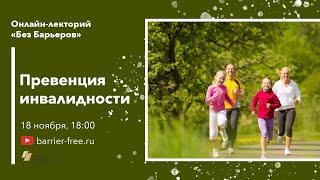 Превенция инвалидности