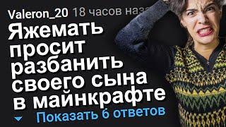 ЯЖЕМАТЬ ПРОСИТ РАЗБАНИТЬ СВОЕГО СЫНА В МАЙНКРАФТЕ. ЯЖЕМАТЬ ИСТОРИИ.