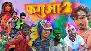 फगुआ 2 | Phagua 2 | Mani Meraj New Comedy Video @ManiMerajVines