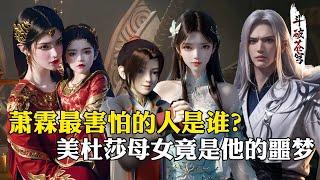 【斗破苍穹 原著解析】100：萧炎的儿子萧霖最害怕谁？薰儿只能排在第四名，姐姐萧潇才是他的最终梦魇