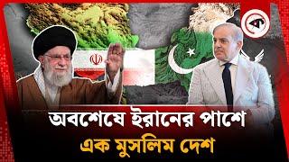 অবশেষে ইরানের পাশে দাঁড়ালো একটি মুসলিম দেশ | Pakistan | Iran Israel Conflict | Kalbela