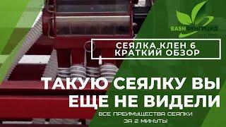 Такую сеялку Вы еще не видели .Сеялка Клен 6 краткий обзор.Все преимущества сеялки за 2 минуты.