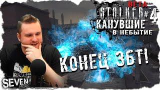 ОКОНЧАНИЕ ТЕСТА ПЕРСПЕКТИВНОГО МОДА НА СТАЛКЕР!  ► S.T.A.L.K.E.R. КАНУВШИЕ В НЕБЫТИЕ (№4)