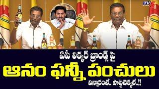 Anam Venkata Ramana Reddy Funny Satires on Ap Liquor Brands & King Fisher Beer | Jagan | TV5 News