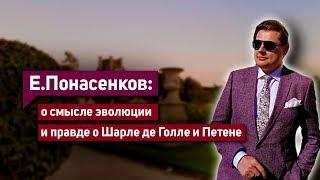 Историк Е. Понасенков о смысле эволюции и правде о Шарле де Голле и Петене