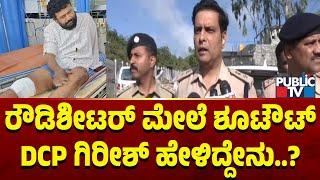 DCP Girish Reacts On Shootout On Rowdy Sheeter Pavan | Public TV